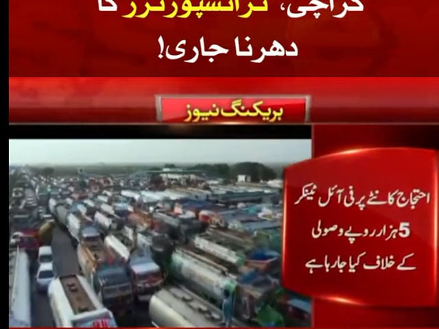 Dharna of transporters on Karachi Link Road, fear of shortage of petroleum products