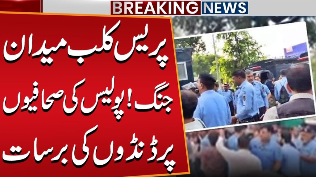 Islamabad Police Clash with Kashmiri Protesters at National Press Club | Public News